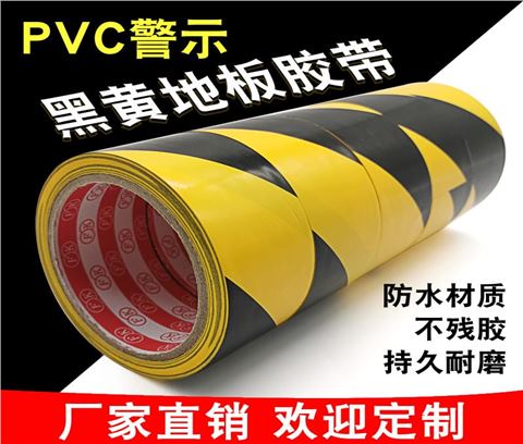 PVC警示胶带