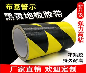 PVC警示胶带 地标线胶带 黄黑地板标识胶带