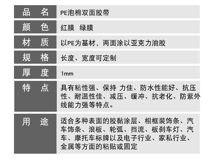 PE汽车泡棉双面胶