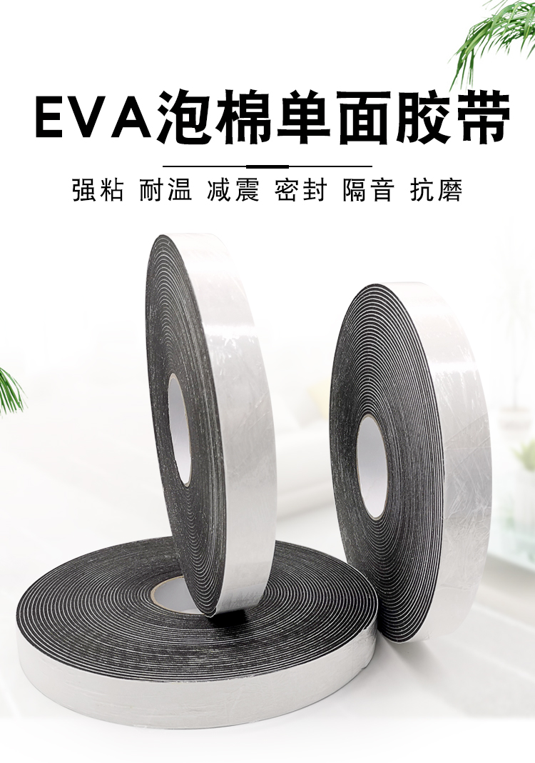 EVA泡棉双面胶